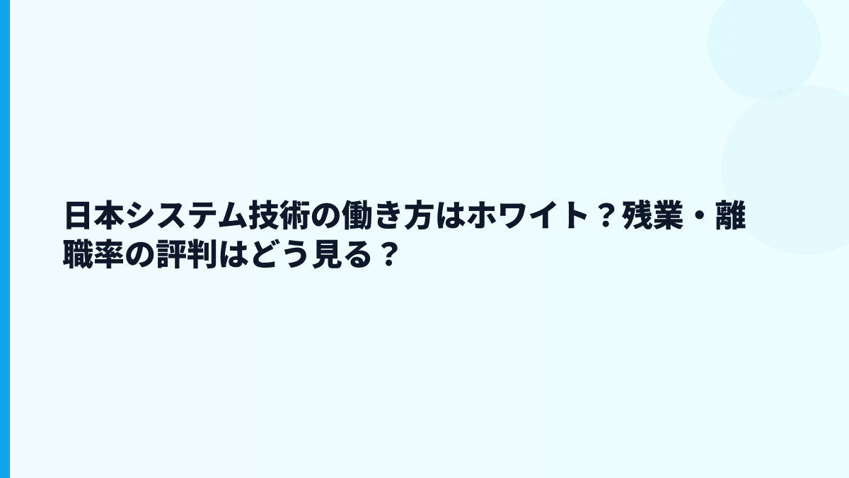 日本システム技術の働き方はホワイト？残業・離職率の評判はどう見る？