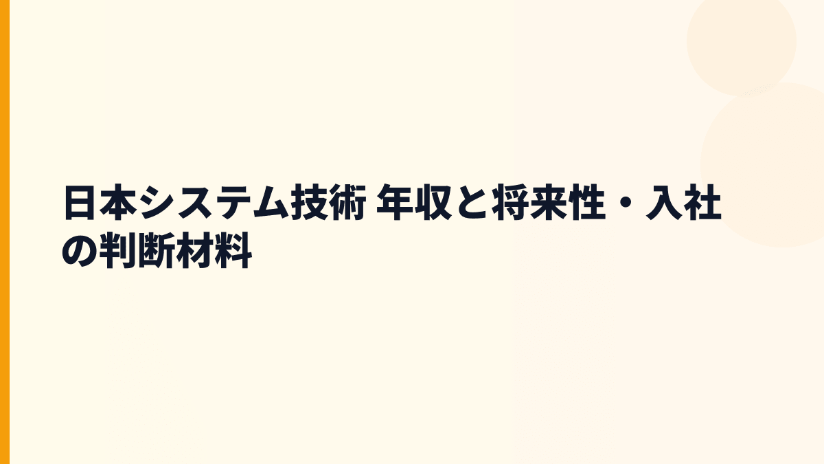 日本システム技術 年収と将来性・入社の判断材料