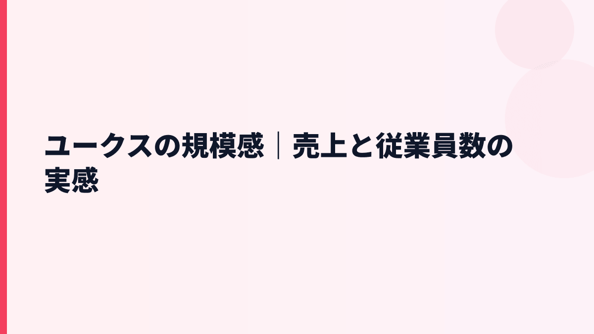 ユークスの規模感｜売上と従業員数の実感
