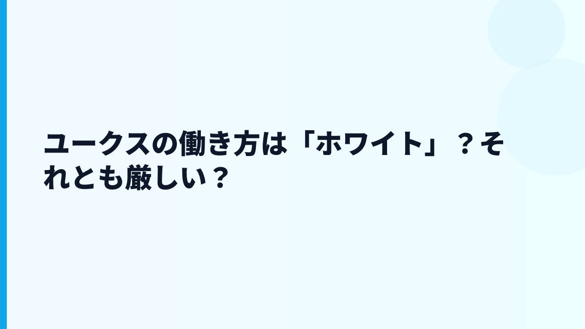 ユークスの働き方は「ホワイト」？それとも厳しい？
