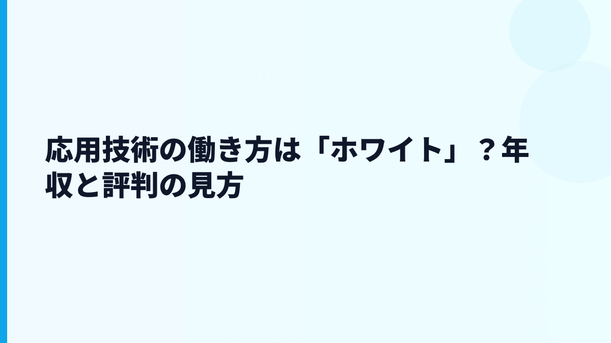 応用技術の働き方は「ホワイト」？年収と評判の見方
