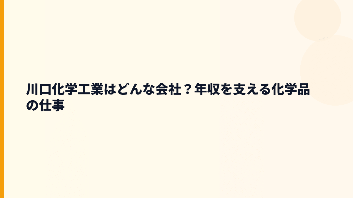 川口化学工業はどんな会社？年収を支える化学品の仕事