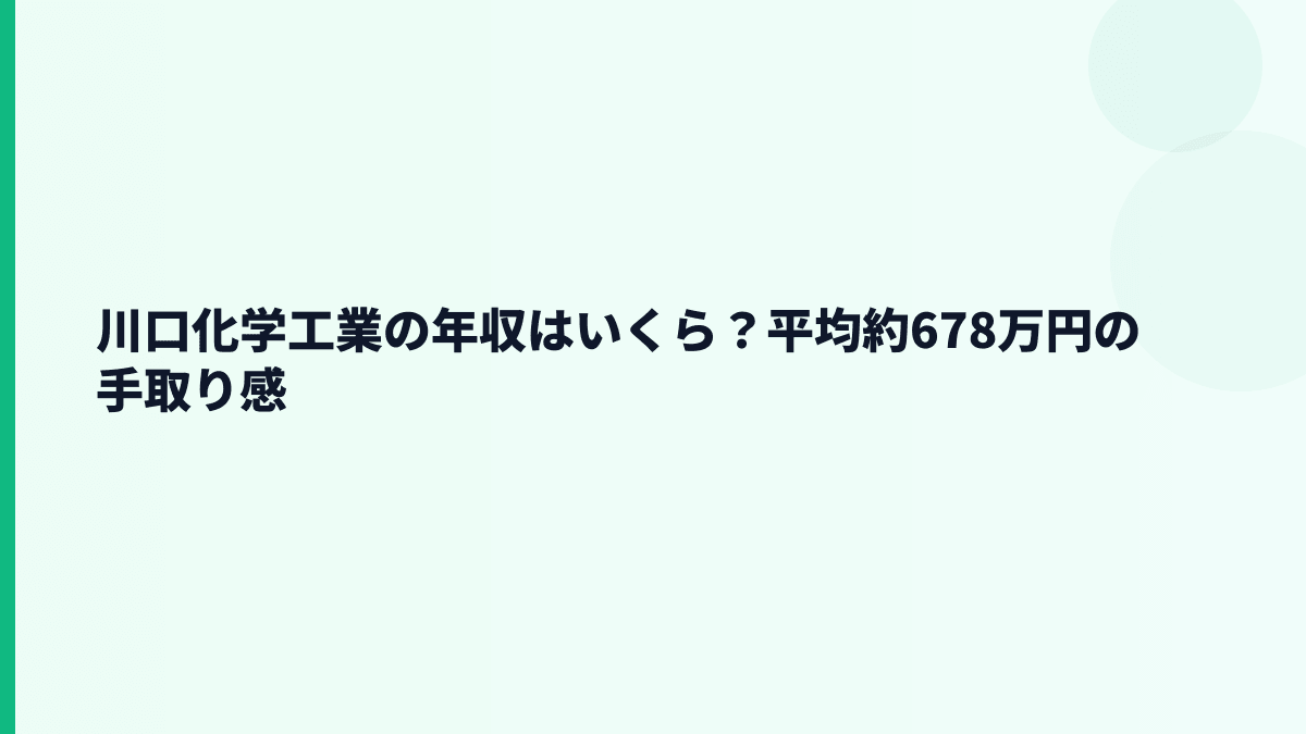 川口化学工業の年収はいくら？平均約678万円の手取り感