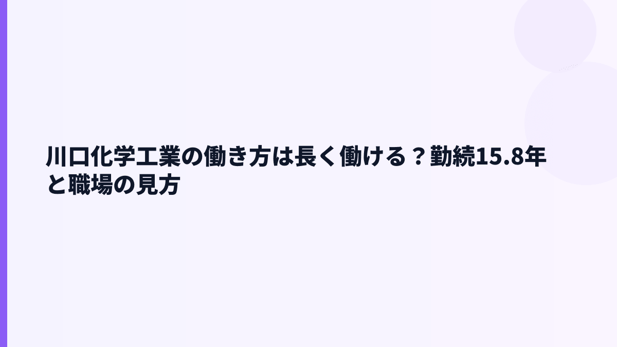 川口化学工業の働き方は長く働ける？勤続15.8年と職場の見方