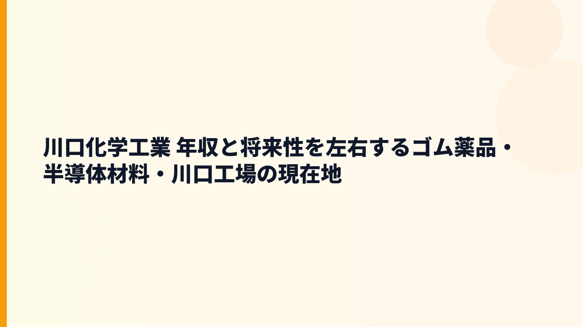 川口化学工業 年収と将来性を左右するゴム薬品・半導体材料・川口工場の現在地
