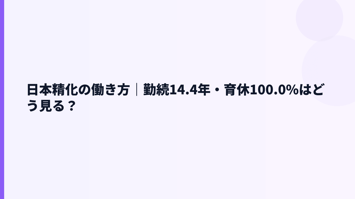 日本精化の働き方｜勤続14.4年・育休100.0%はどう見る？