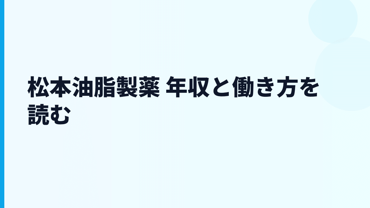 松本油脂製薬 年収と働き方を読む