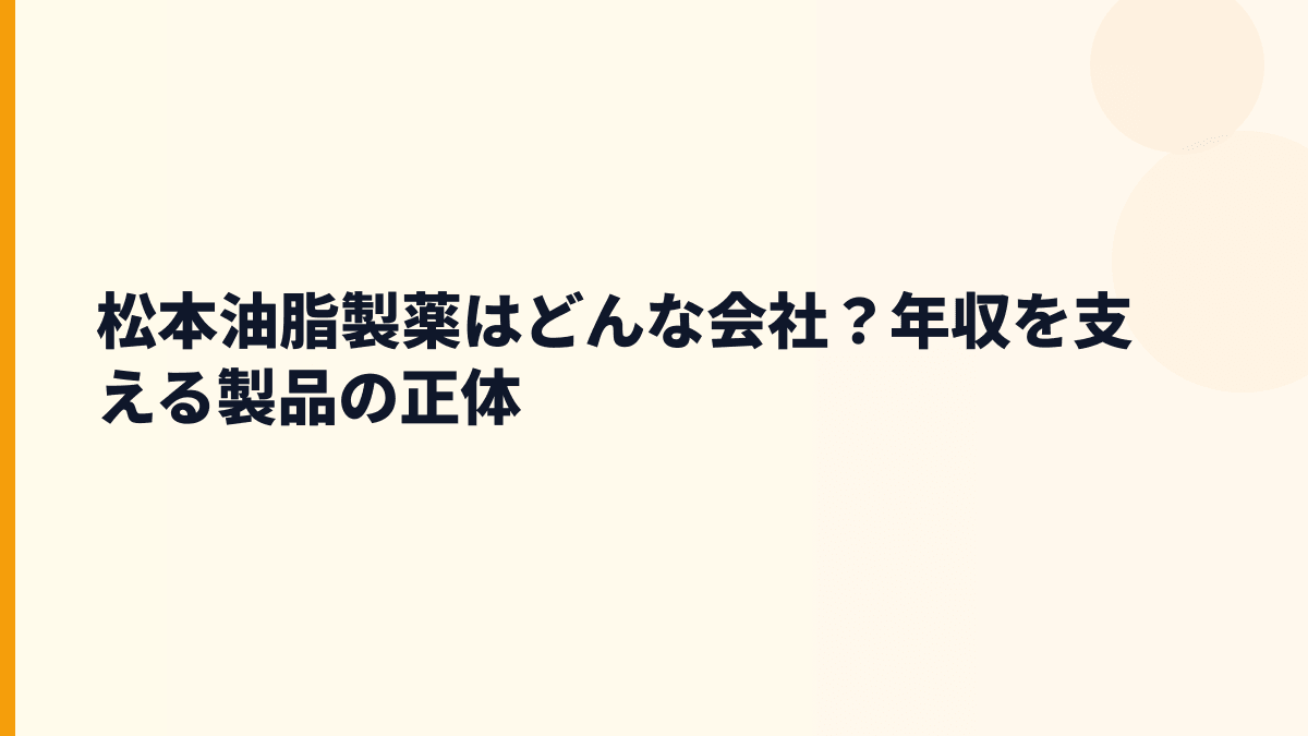 松本油脂製薬はどんな会社？年収を支える製品の正体