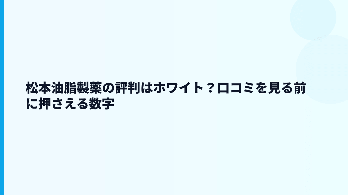 松本油脂製薬の評判はホワイト？口コミを見る前に押さえる数字