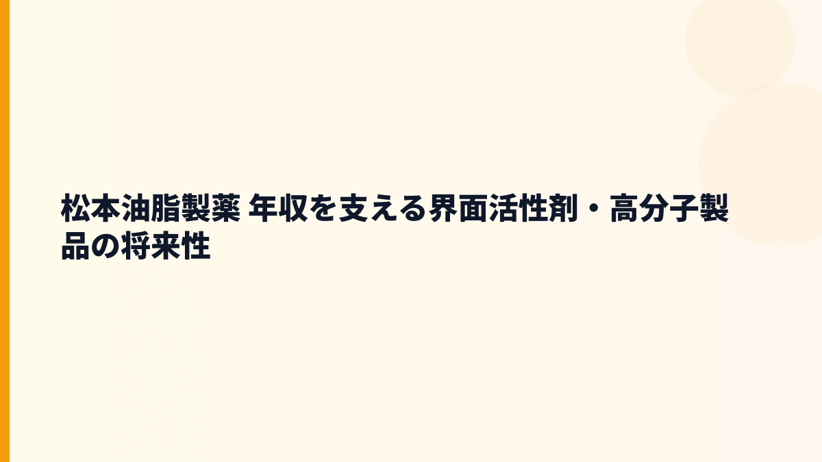 松本油脂製薬 年収を支える界面活性剤・高分子製品の将来性