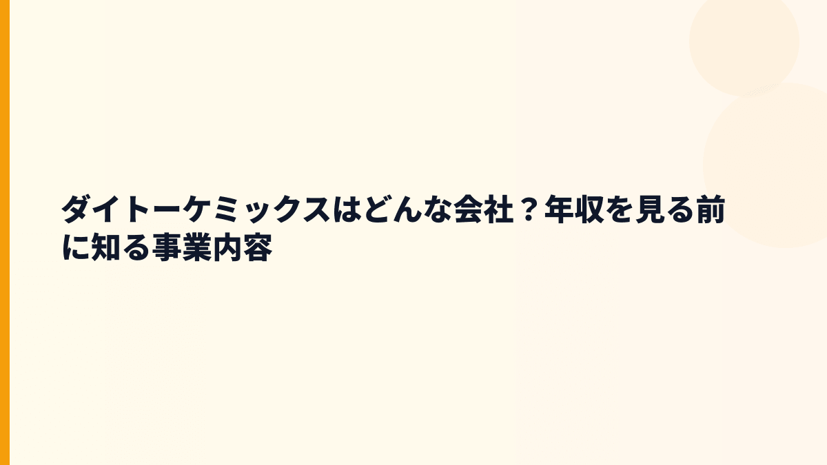 ダイトーケミックスはどんな会社？年収を見る前に知る事業内容