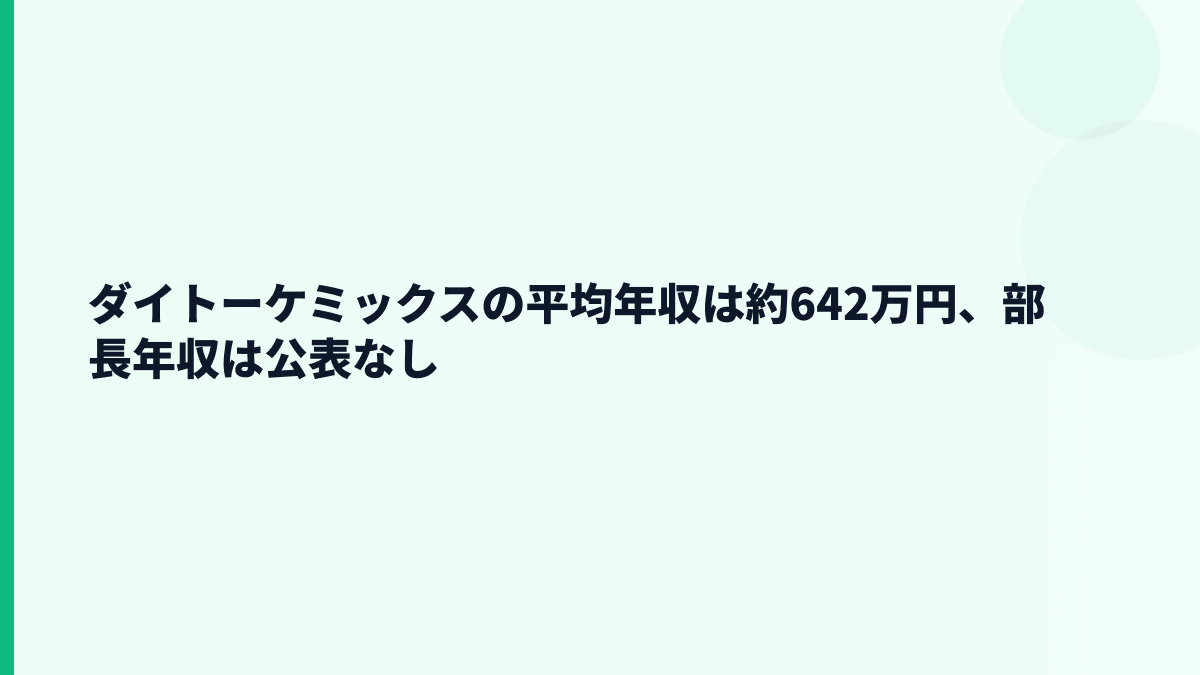 ダイトーケミックスの平均年収は約642万円、部長年収は公表なし