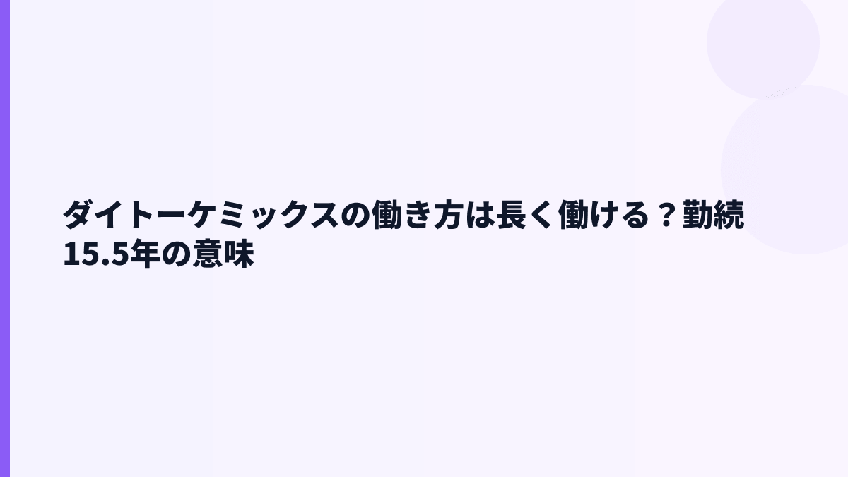 ダイトーケミックスの働き方は長く働ける？勤続15.5年の意味