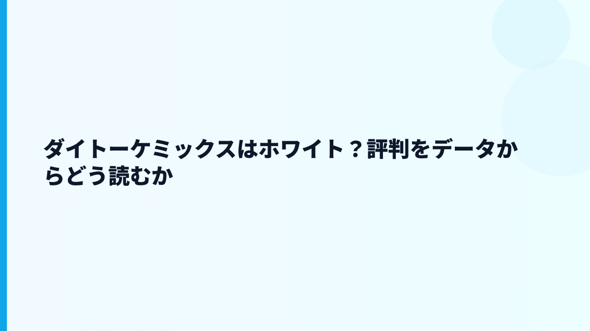 ダイトーケミックスはホワイト？評判をデータからどう読むか