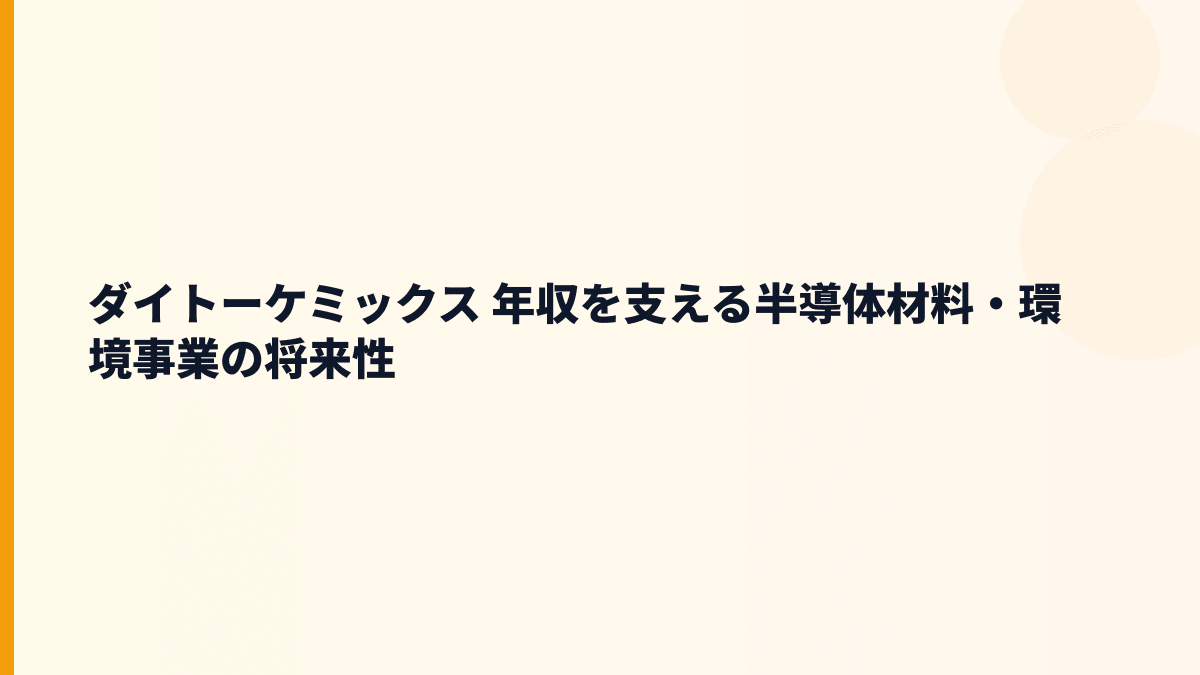 ダイトーケミックス 年収を支える半導体材料・環境事業の将来性
