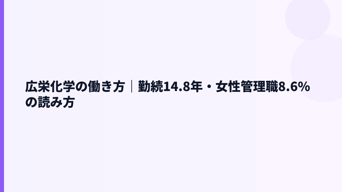 広栄化学の働き方｜勤続14.8年・女性管理職8.6%の読み方