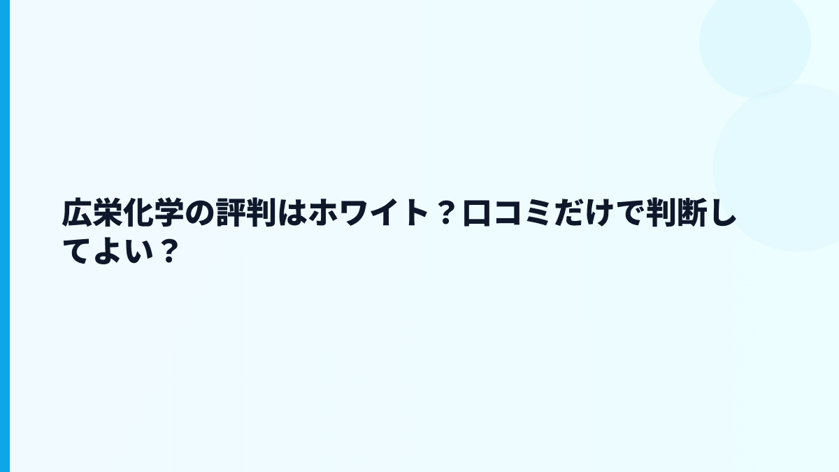 広栄化学の評判はホワイト？口コミだけで判断してよい？