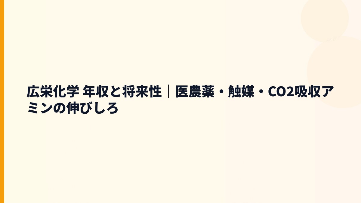 広栄化学 年収と将来性｜医農薬・触媒・CO2吸収アミンの伸びしろ