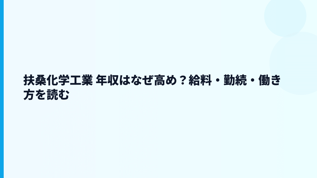 扶桑化学工業 年収はなぜ高め？給料・勤続・働き方を読む