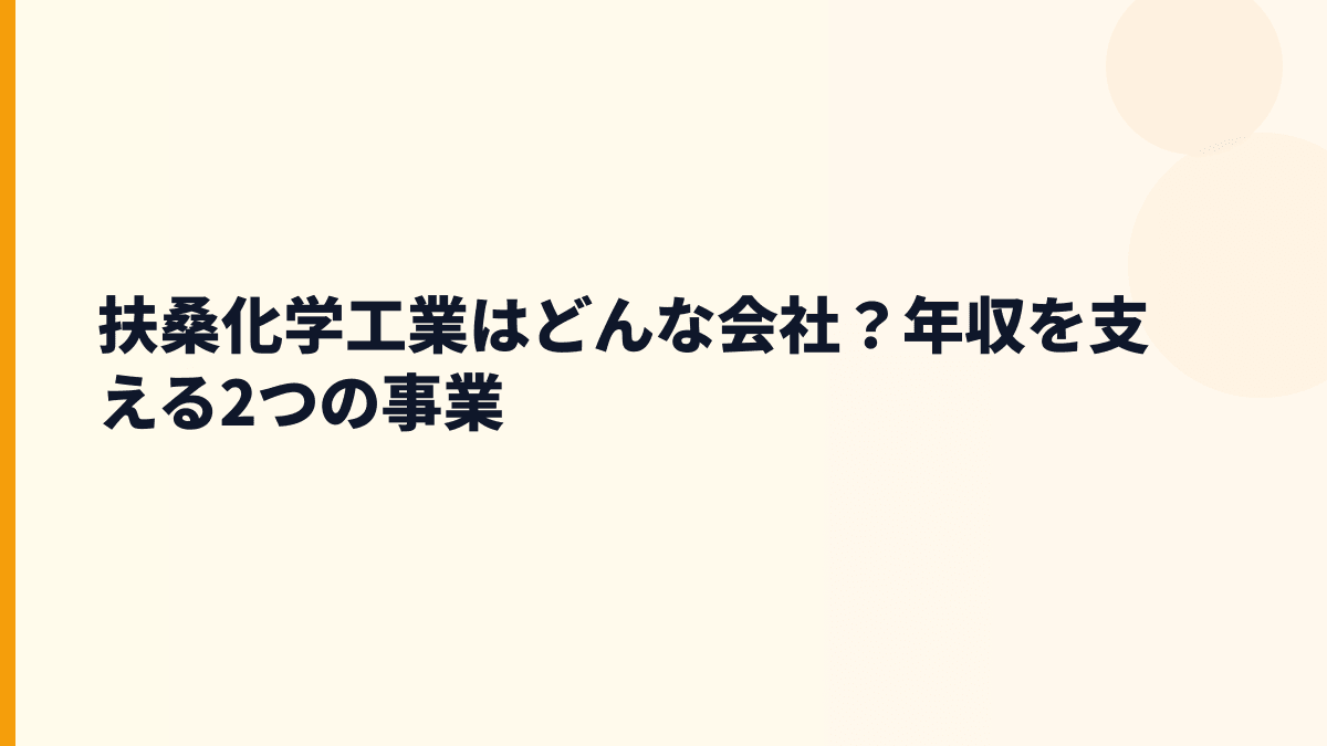 扶桑化学工業はどんな会社？年収を支える2つの事業