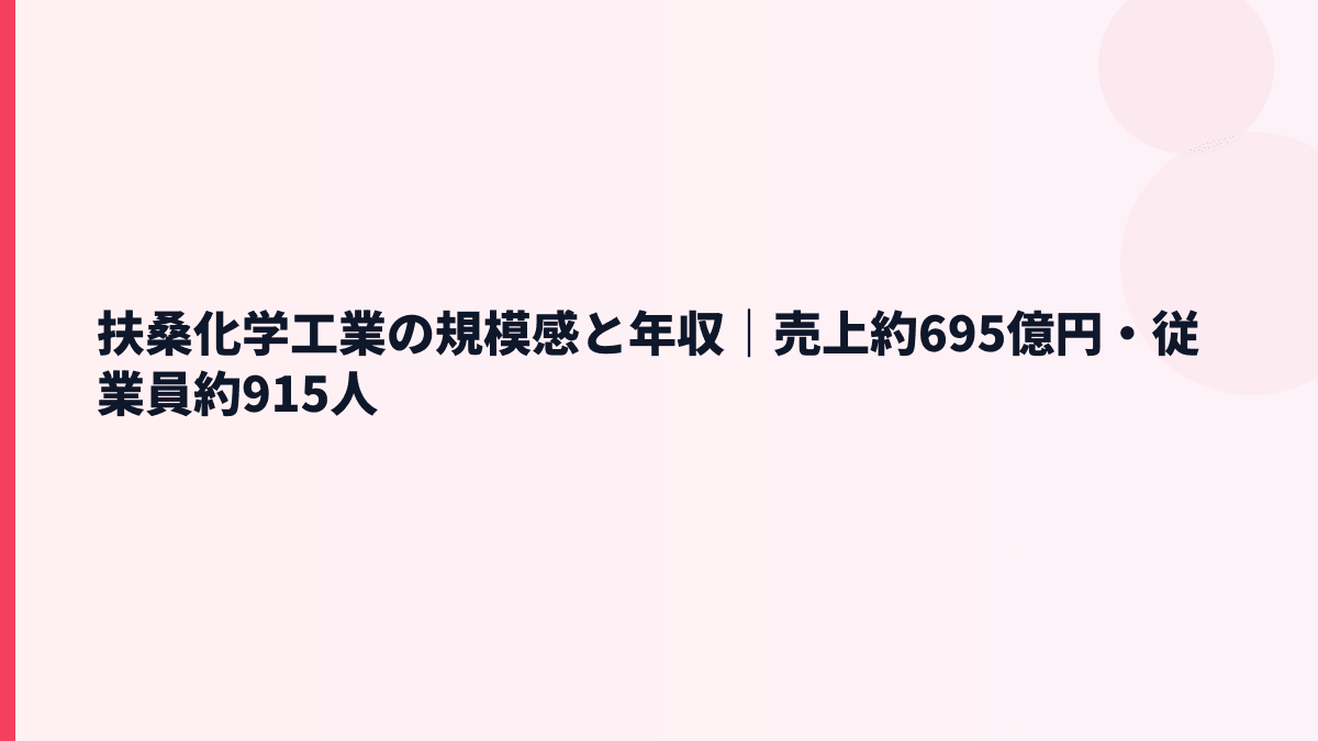 扶桑化学工業の規模感と年収｜売上約695億円・従業員約915人