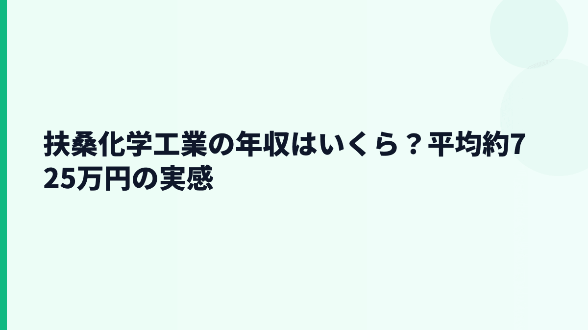 扶桑化学工業の年収はいくら？平均約725万円の実感