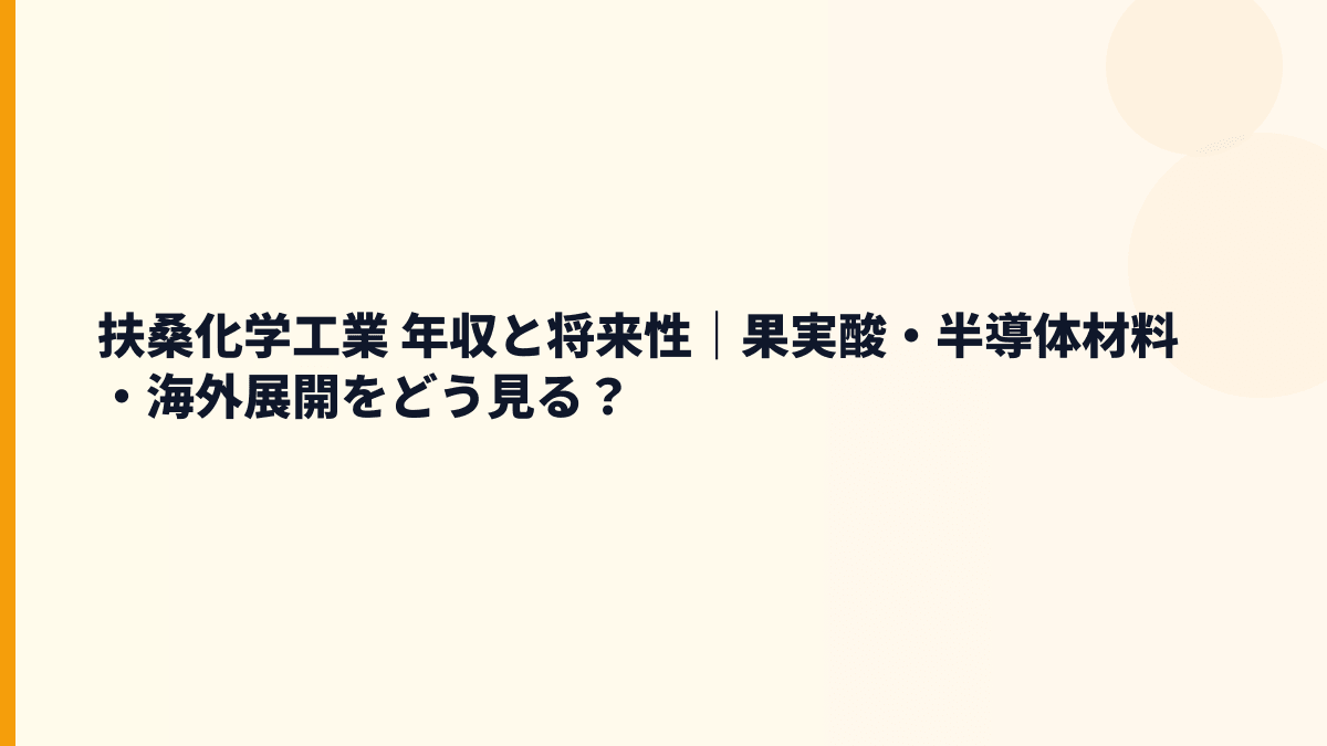 扶桑化学工業 年収と将来性｜果実酸・半導体材料・海外展開をどう見る？