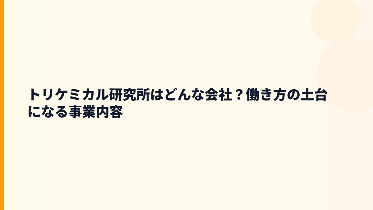 トリケミカル研究所はどんな会社？働き方の土台になる事業内容