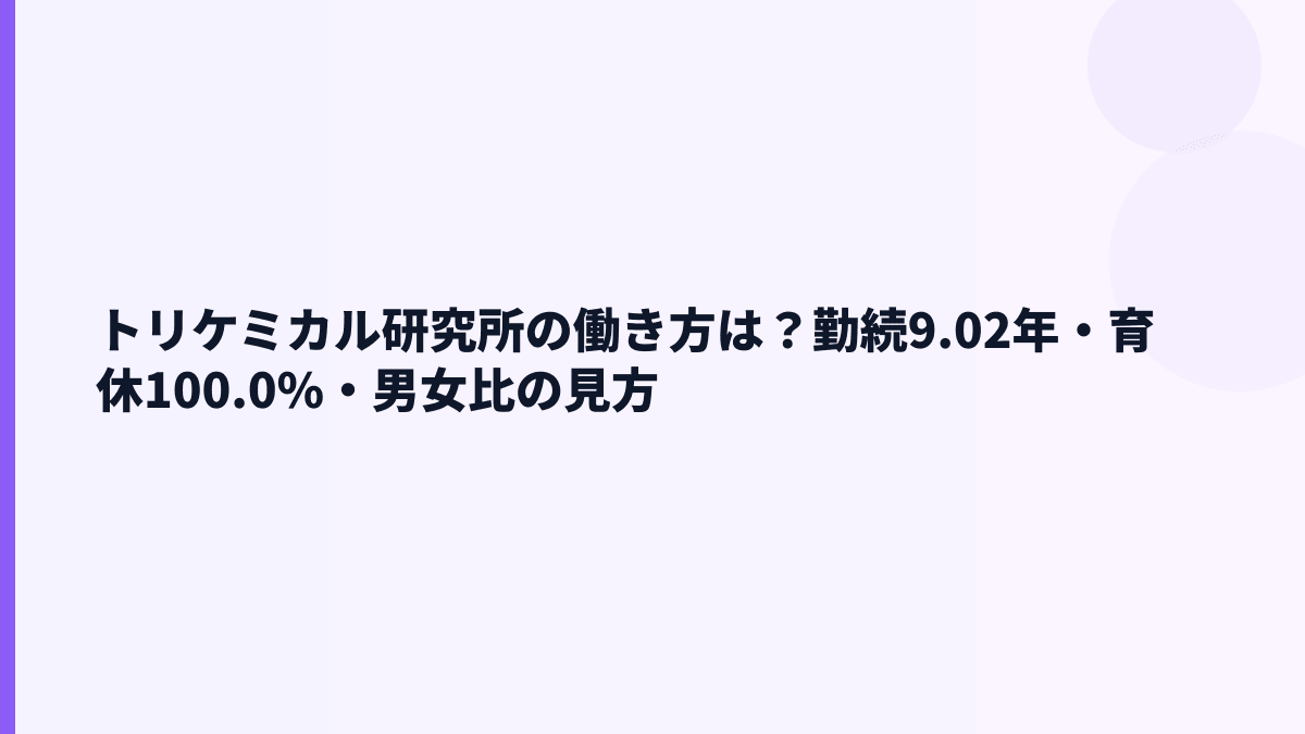 トリケミカル研究所の働き方は？勤続9.02年・育休100.0%・男女比の見方