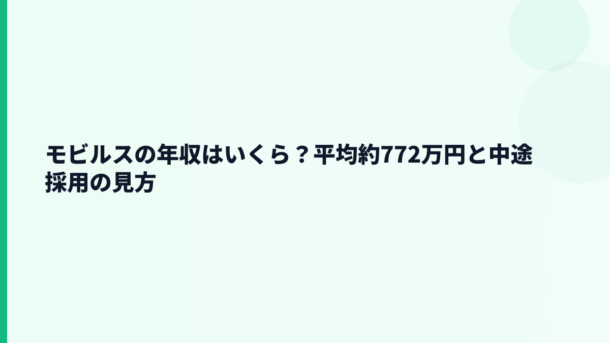 モビルスの年収はいくら？平均約772万円と中途採用の見方