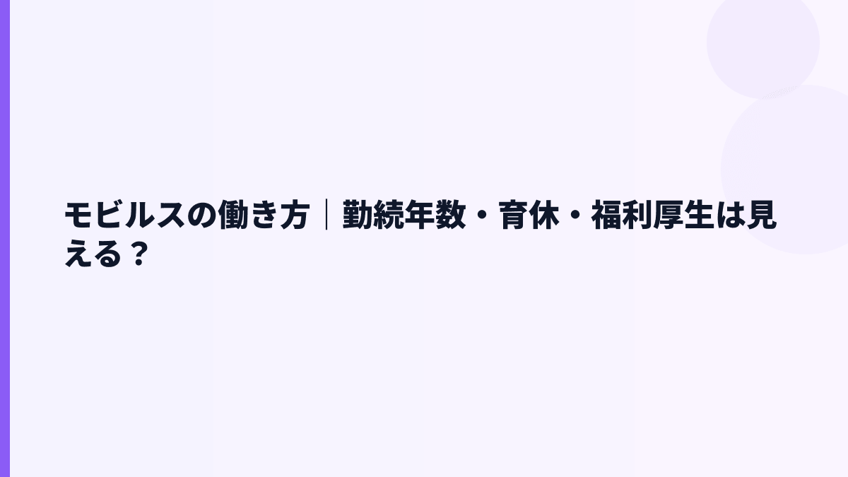 モビルスの働き方｜勤続年数・育休・福利厚生は見える？