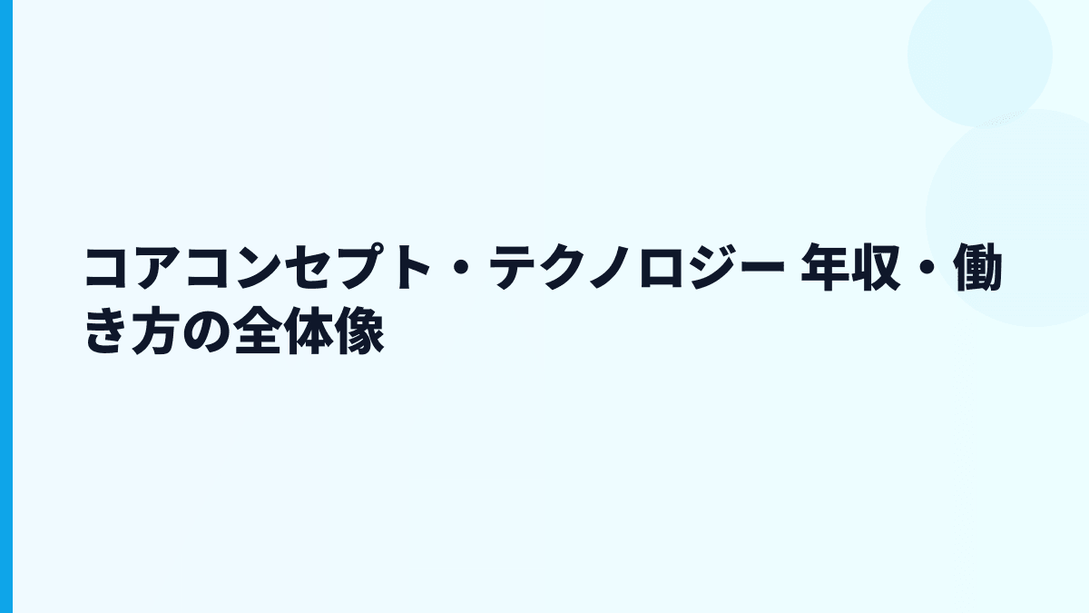 コアコンセプト・テクノロジー 年収はなぜこの水準？給料・勤続・働き方を読む