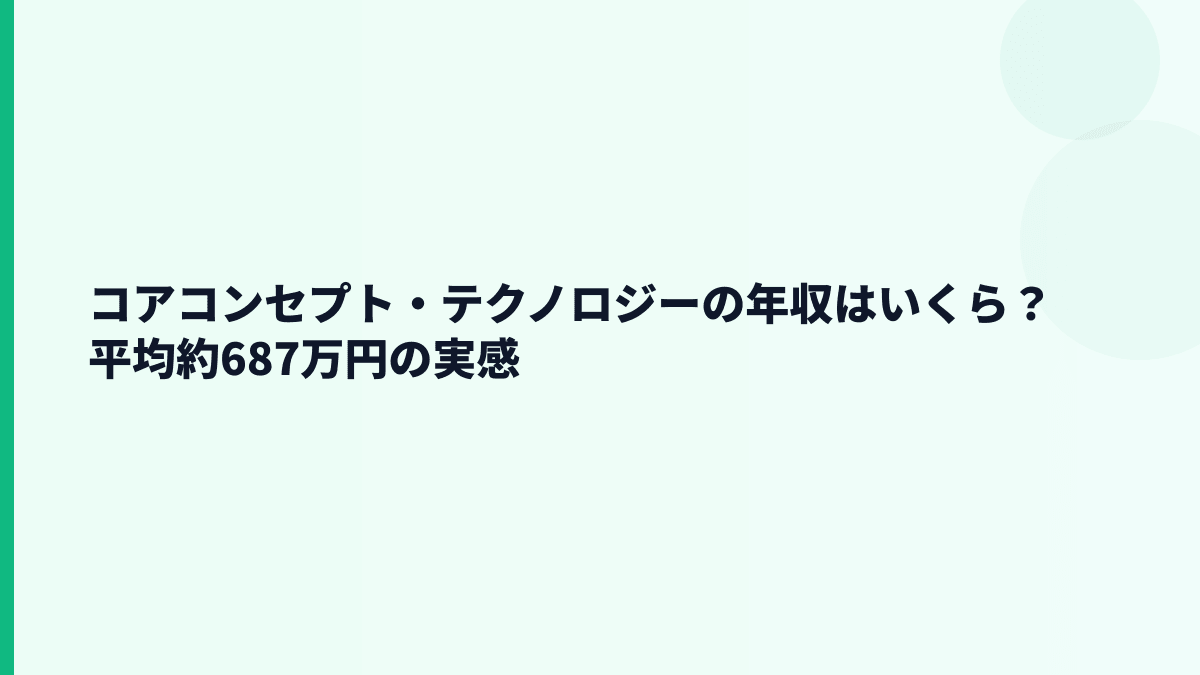 コアコンセプト・テクノロジーの年収はいくら？平均約687万円の実感