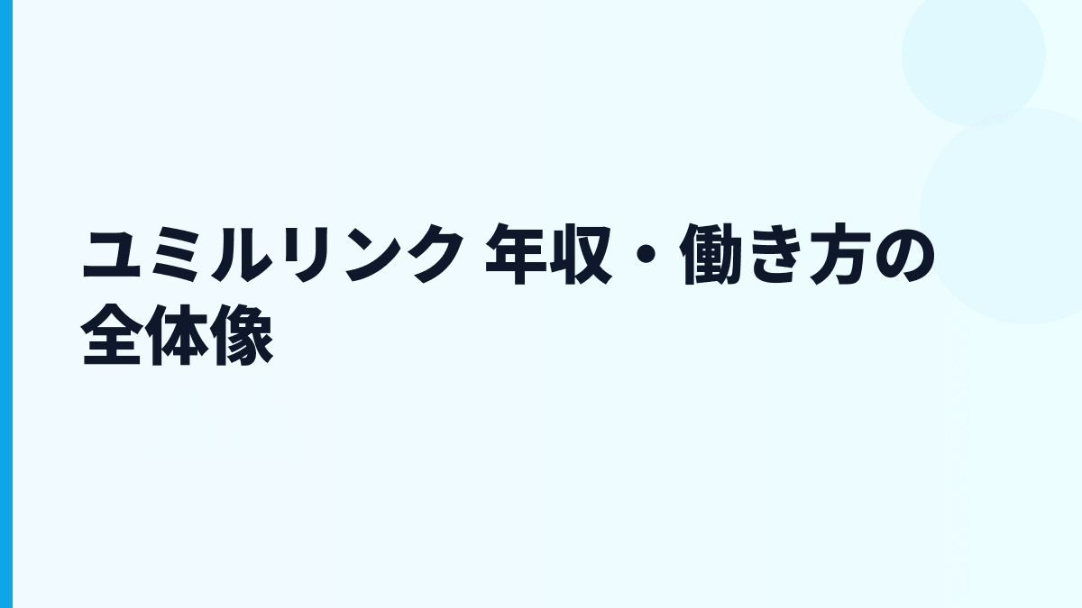 ユミルリンク 年収・働き方の全体像