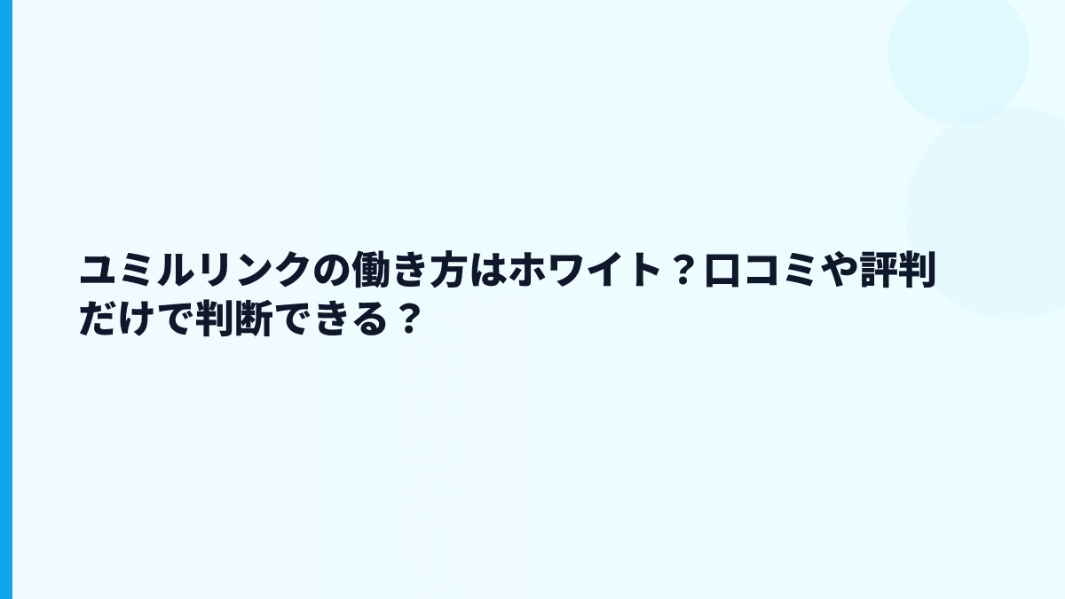 ユミルリンクの働き方はホワイト？口コミや評判だけで判断できる？