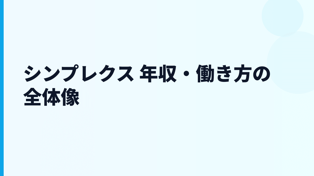 シンプレクス 年収はなぜ高い？給料・働き方・評判の全体像