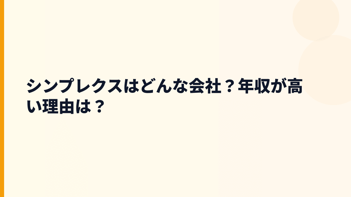 シンプレクスはどんな会社？年収を支える仕事の中身