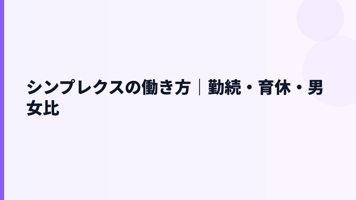 シンプレクスの働き方｜勤続年数・残業・育休はどこまで見える？