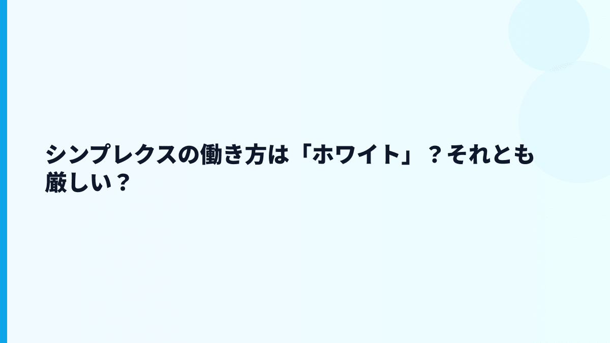 シンプレクスはホワイト？やばい・激務という評判をどう見る？