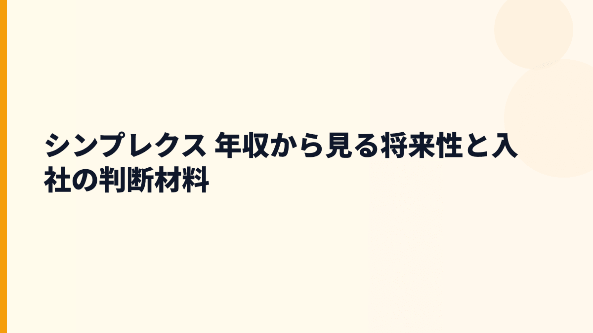 シンプレクス 年収を支える将来性｜金融システム・デジタル化支援・成長戦略