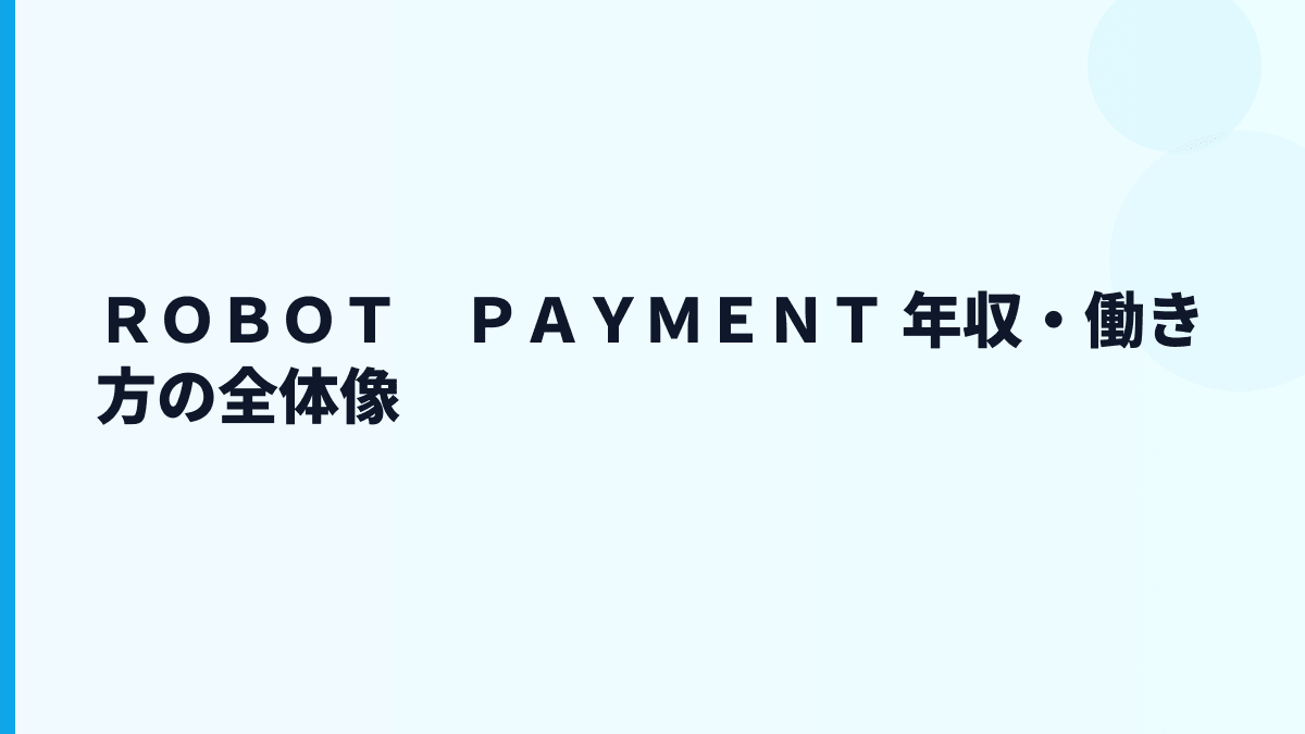 ＲＯＢＯＴ　ＰＡＹＭＥＮＴ 年収はなぜ約616万円？給料・勤続・働き方を読む