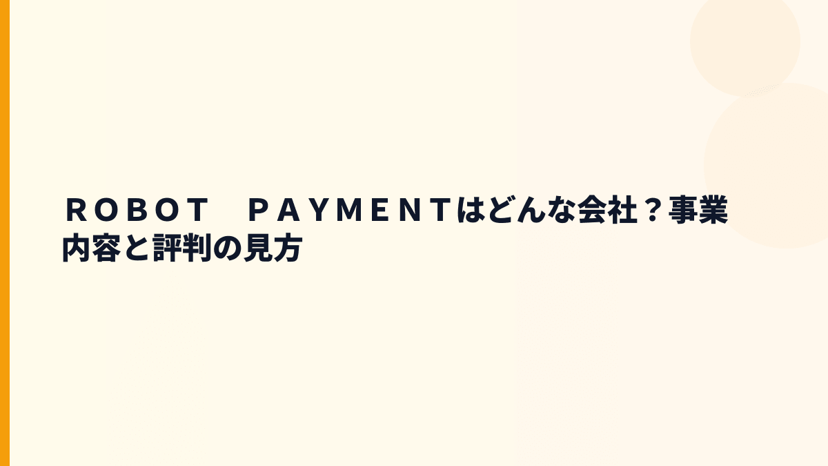 ＲＯＢＯＴ　ＰＡＹＭＥＮＴはどんな会社？決済と請求の働き方を支える会社