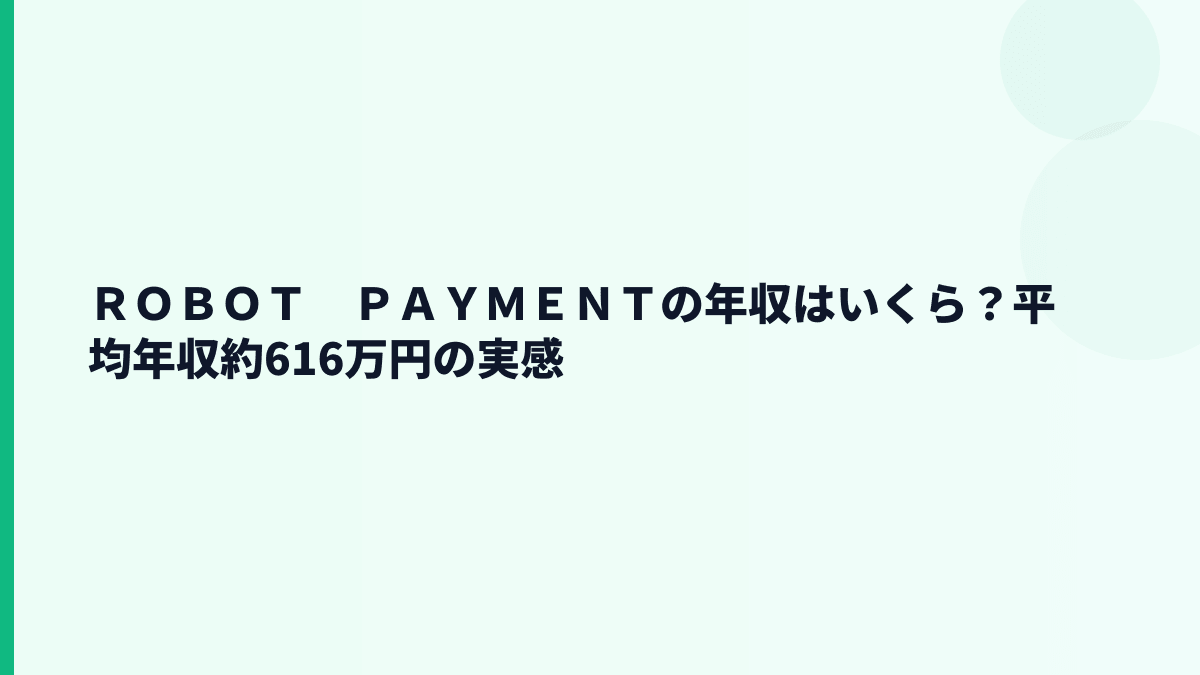 ＲＯＢＯＴ　ＰＡＹＭＥＮＴの年収はいくら？平均約616万円を生活感で見る