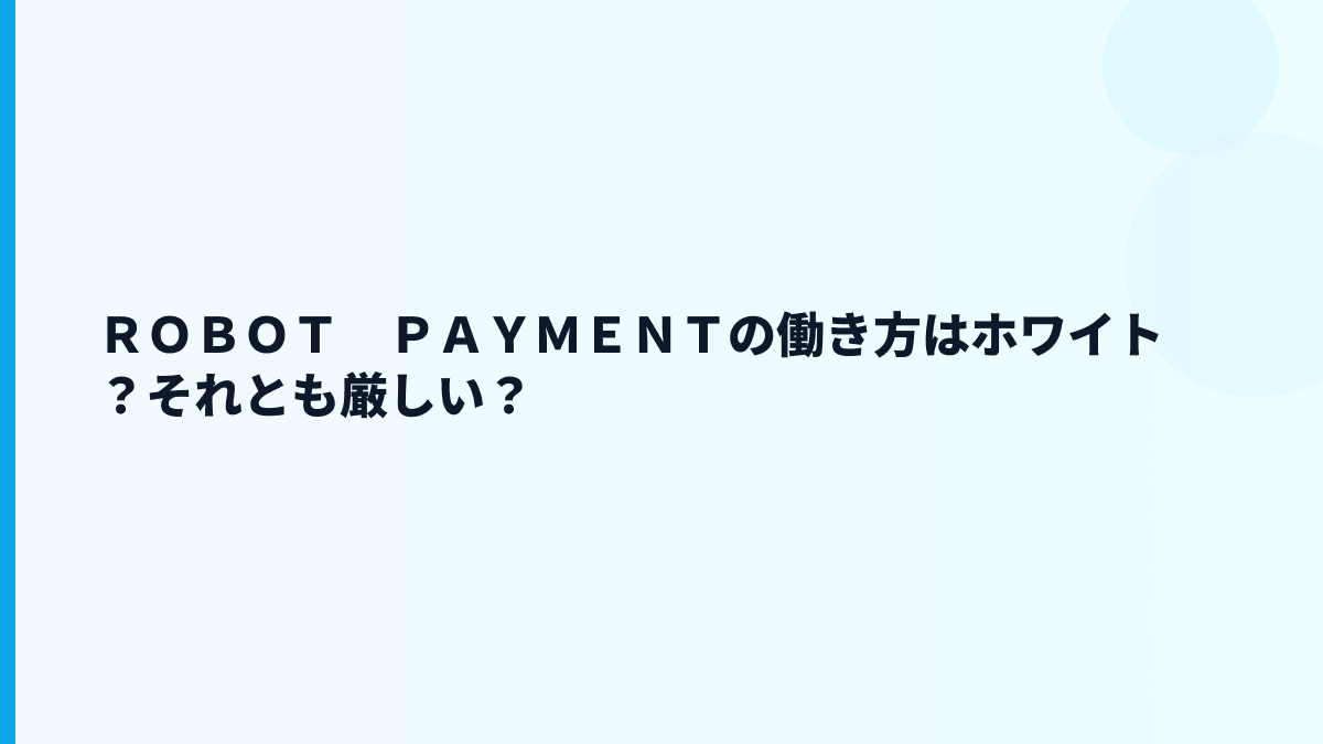 ＲＯＢＯＴ　ＰＡＹＭＥＮＴはやばい？評判・口コミを見る前に数字で確認