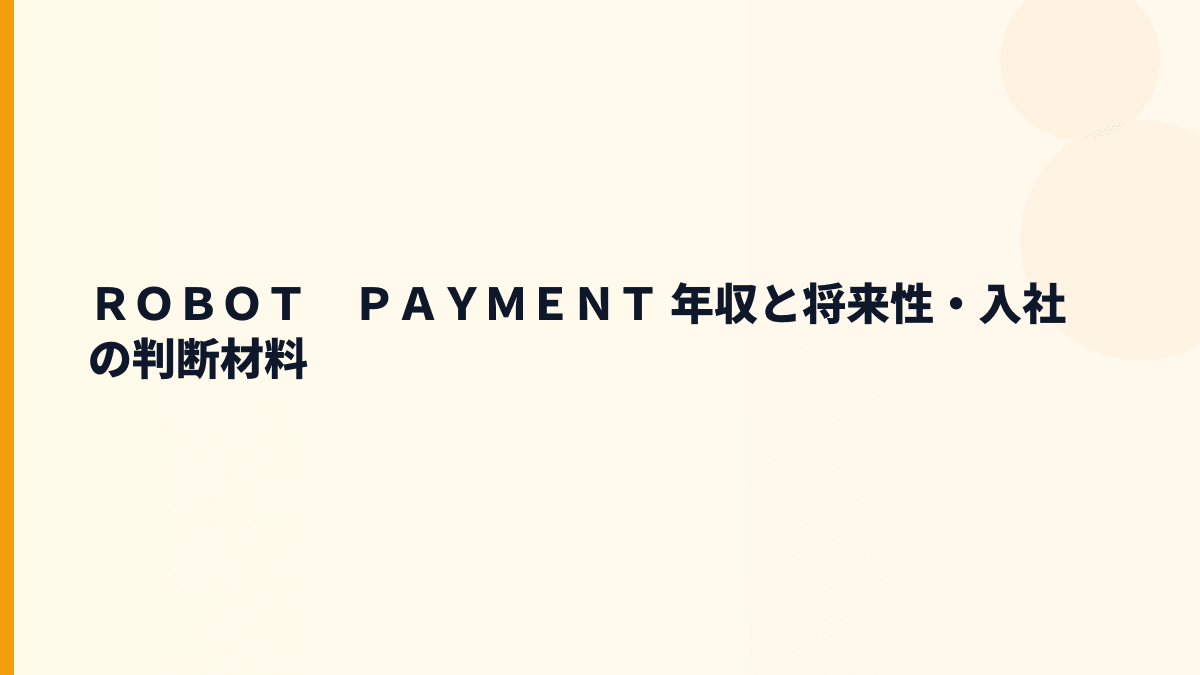 ＲＯＢＯＴ　ＰＡＹＭＥＮＴ 年収と将来性｜サブスクペイ・請求管理ロボの成長余地