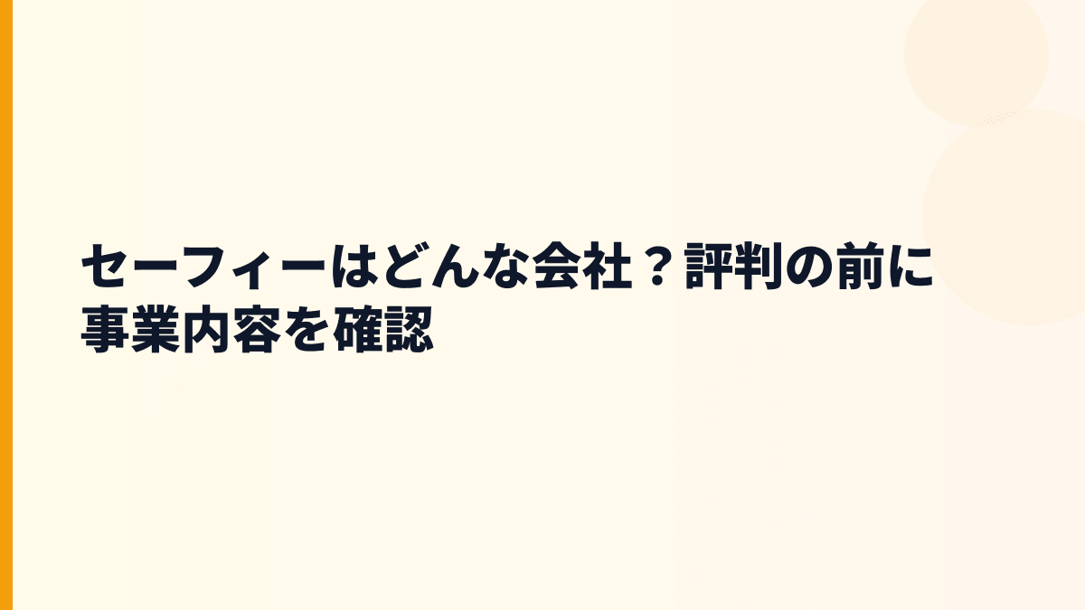 セーフィーはどんな会社？Safieの働き方が見える事業内容