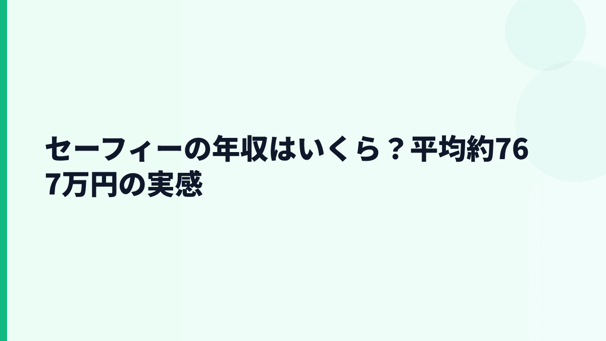 セーフィーの年収はいくら？平均約767万円と新卒年収の見方