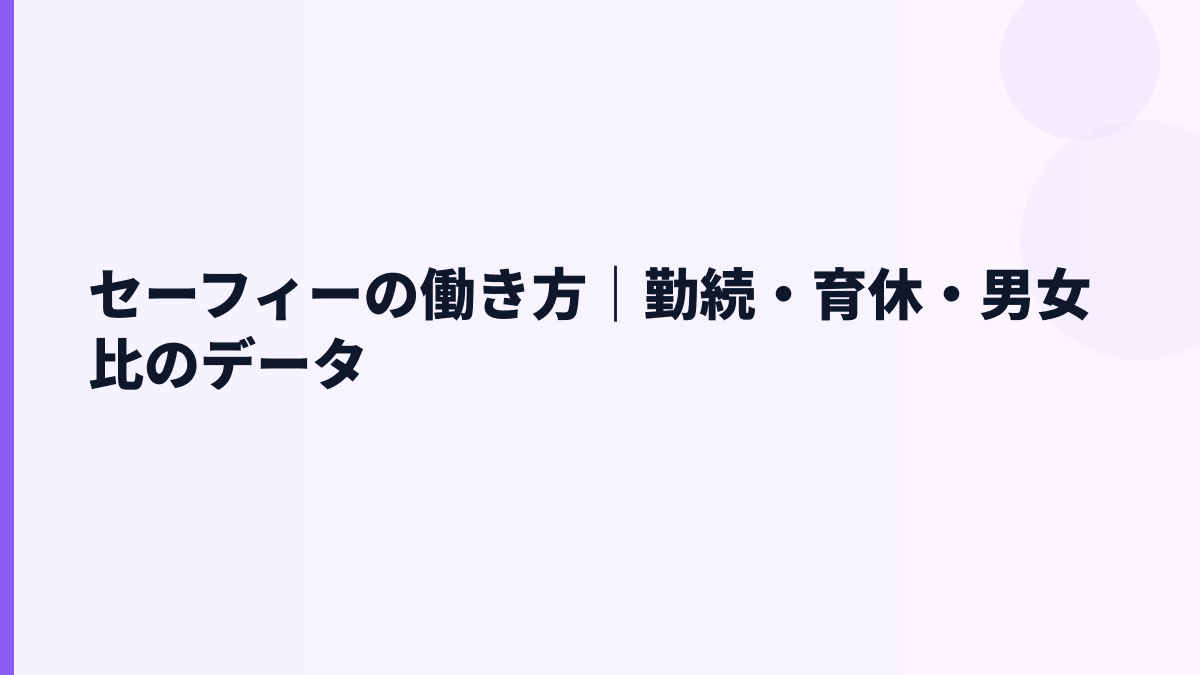 セーフィーの働き方は？勤続2.9年・育休107.7%・女性管理職11.1%