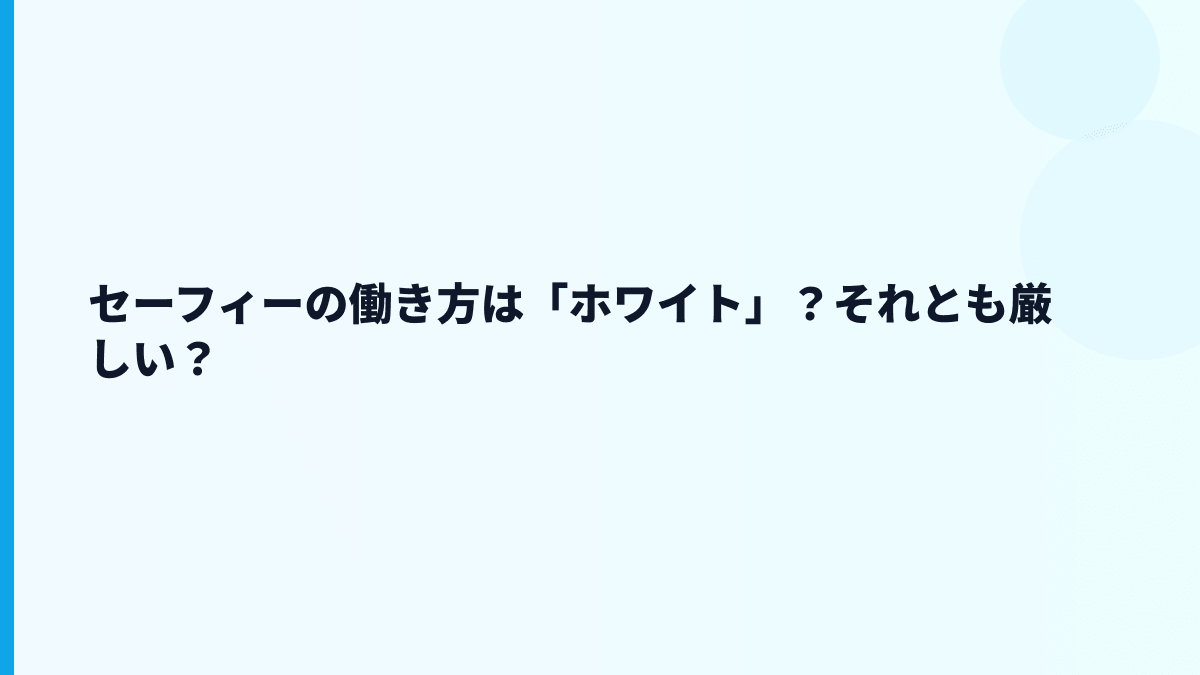 セーフィーはホワイト企業？評判・やばい検索を数字で読む
