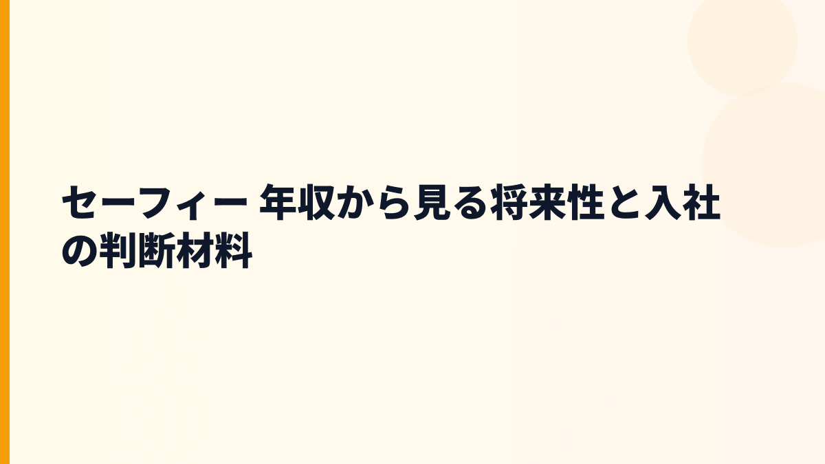 セーフィー 年収と将来性をSafie・映像サービス市場から見る